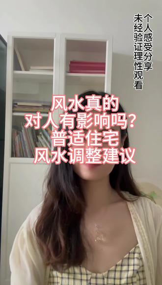 风水真的对人有影响吗?风水调整建议