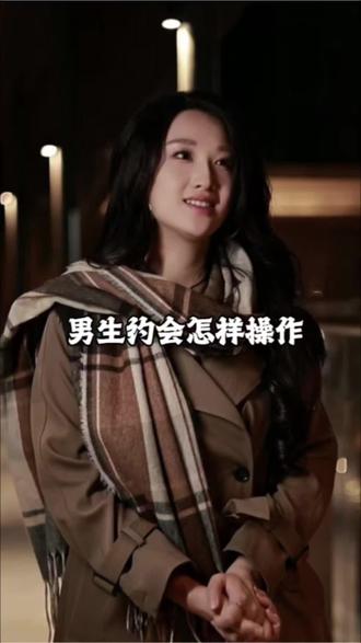 男士约会怎样操作
#情感#恋爱技巧
#追女生#男生脱单等