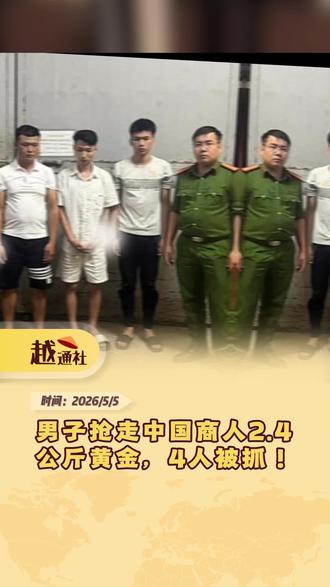 越南北宁发生黄金抢夺案,中国商人2.4公斤黄金被抢! #越南 #新闻 #fpy #viral #热门