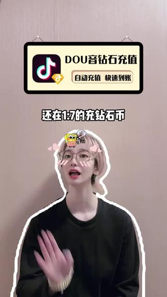 经常用钻石的宝子们,给你们分享一个充值划算的方法,视频左下角,链接里商家补贴冲销量,100-20000的钻石面值都在打折,趁活动入手真的很划算!#抖音钻石#抖音钻石卡#打赏主播#抖音#抖音钻石有什么用