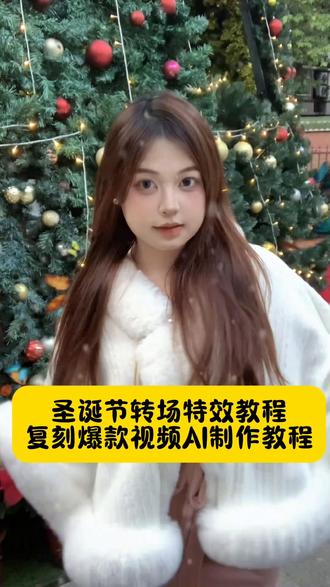 圣诞快乐 圣诞节转场特效 ai圣诞节转场特效教程 圣诞节转场制作 ai圣诞节转场制作教程 复刻爆款视频原来如此简单
爆品爆款视频复刻特效教程来了#复刻爆款视频教程#复刻
爆款视频AI#小云雀AI #爆款视频复刻AI #圣诞节转场特效生成教程 爆款视频复
刻ai特效 爆款视频复刻特效 爆款视频复刻制作教程 爆款视
频复刻制作特效 爆款视频复刻爆款视频复
刻ai生成方法 爆款视频复刻ai特效教程 爆款视频复刻特效
制作教程 爆款视频复刻指令 爆款视频复刻特效口令 爆款
视频复刻ai生成指令 爆款视频复刻免费制作教程 爆款视频
复刻免费制作入口 爆款视频复刻免费制作方法 爆款视频复
刻制作入口 爆款视频复刻ai一键生成 爆款视频复刻一键拍
同款 爆款视频复刻写真教程 爆款视频复刻写真 爆款视频复刻ai制作方法 爆款视频复刻ai口
令 爆款视频复刻ai特效口令 爆款视频复刻特效指令 爆款视
频复刻特效入口 爆款视频复刻生成方法 爆款视频复刻教程
入口 爆款视频复刻一键剪同款 爆款视频复刻ai教程 爆款视
频复刻ai生成指令 爆款视频复刻ai 爆款视频复刻ai生成 爆
款视频复刻指令 爆款视频复刻ai指令 爆款视频复刻p图教
程 爆款视频复刻p图 爆款视频复刻生成方法 爆款视频复刻
ai生成视频 爆款视频复刻ai生成模板