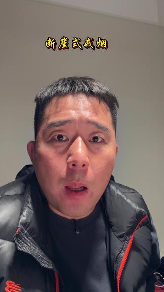 没啥好处、你也可以#戒烟