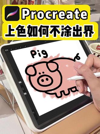 为什么画画新手铺色总是涂出去 #ipad画画 #平板画画 #procreate绘画 #procreate教程 #板绘教程
