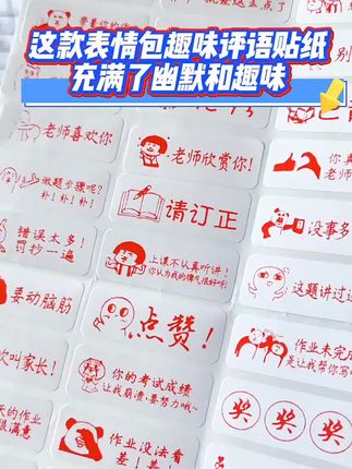 无论是课堂上还是家庭作业中,老师和家长都可以使用改作业表情贴纸来鼓励孩子们认真学习、努力进步。各种表情包贴纸,让你在改作业时更加有趣、生动。#学霸秘籍 #学习用品
