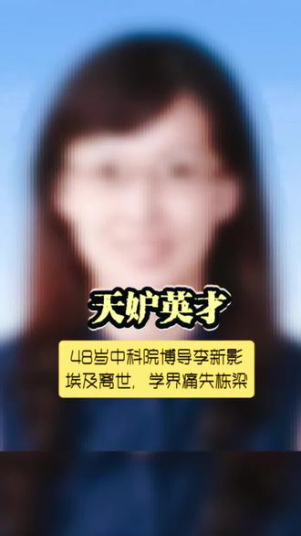 #48岁女博导李新影在埃及离世 天妒英才!48岁中科院博导李新影埃及离世,学界痛失栋梁!#沉痛缅怀李新影研究员
