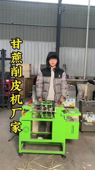 #甘蔗 #食品机械设备 #甘蔗削皮机 #甘蔗种植 #甘蔗削皮机厂家
