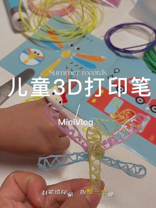 孩子做手工漂亮不漂亮真不重要,关键是提高创造力和想象力,远离手机!#育儿经验分享#益智玩具 #儿童益智玩具 #激发宝宝想象力 #3D打印笔