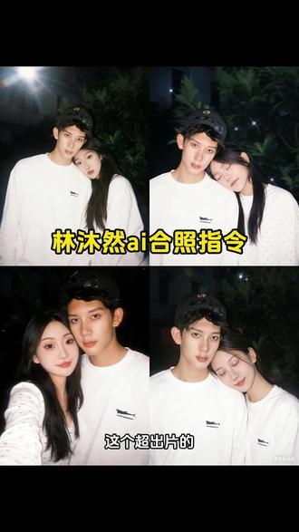 林沐然ai合照指令教程 林沐然ai合照 林沐然合照指令 依靠林沐然肩膀上的指令 情侣ai双人合照指令 #林沐然 #豆包ai #ai合照 #豆包出大片有两把刷子 #豆包 胶片风格ai合照指令 邓凯ai合照指令 类似林沐然ai合照指令 与偶像合照指令