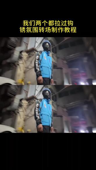 我们两个都拉过勾转场制作教程#剪映#锈#我们两个都拉过勾#转场#氛围感转场 我们两个都拉过勾转场 我们两个都拉过勾歌词 我们两个都拉过勾剪辑教程 我们两个都拉过勾文案 我们两个都拉过勾江辰 我们两个都拉过勾素材 我们两个都拉过勾转场教程 我们两个都拉过勾视频 我们两个都拉过勾怎么拍 拉过勾的转场