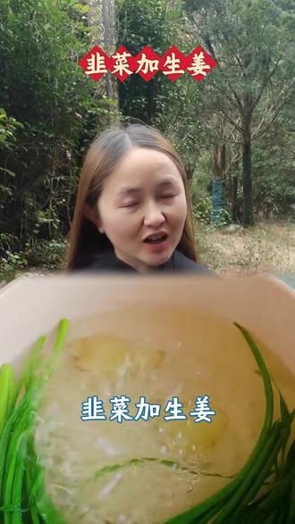 韭菜加生姜,到老了都不用怕