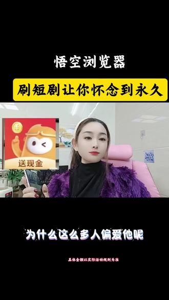 #悟空浏览器#强烈推荐 #
刷短剧让你怀念到永久 从第一集可以直通大结局#福利#追剧神器