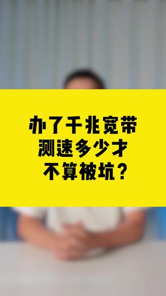 办了千兆宽带,测速多少才不算被坑? #COMFAST #千兆宽带 #网速 #干货分享