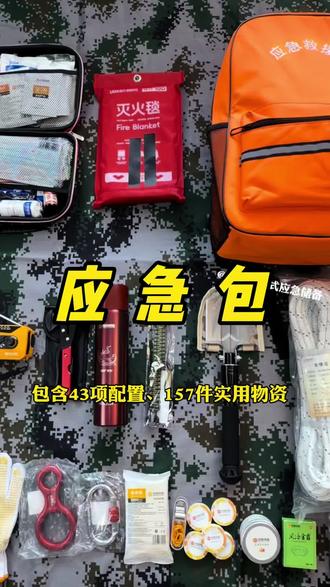 应急包,满满的一应俱全,承载着一家人的生死生机,关键时刻有钱都买不到#应急包 #家庭应急 #救援包 #家庭应急物资储备 #家庭应急储备