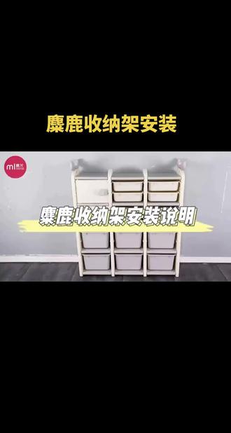 曼龙麋鹿收纳架安装视频