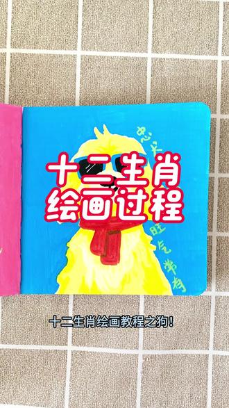 1分钟超简单!十二生肖旺福小狗绘画教程 #画十二生肖 #生肖绘画教程 #狗狗手绘头像也太可爱了 #绘画过程 #真实生活分享计划