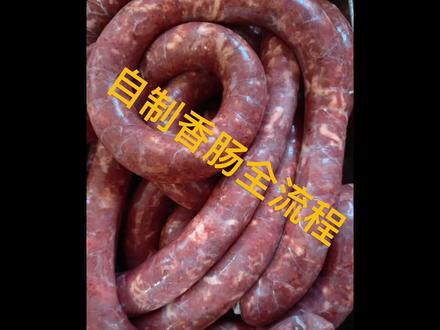 自己在家如何制作美味又干净的腊肠 冬天到了,自己做点香肠干净又美味,保姆级教程来啦#自制腊肠家常做法 #vlog十亿流量扶持计划 #厨房里的欢乐时光 #干净又卫生 #腊味