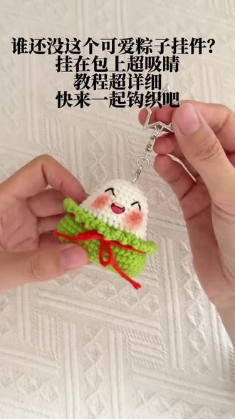 谁还没这个可爱粽子挂件?挂在包上超吸睛,教程超详细快来一起 视频中用到的线材是@苏苏姐家官方旗舰店 四股唯棉,06乳白,48芽绿,20朱红,#准备礼物的人先感到幸福 #当我染上了钩织 #教程 #手工diy #手工制作