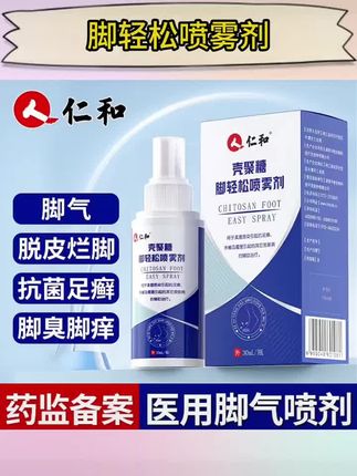 仁和壳聚糖脚轻松喷雾剂#脚气脚痒脚臭#脚丫脱皮足癣#干燥汗脚#脚喷雾剂 #足部护理喷雾