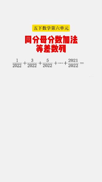 五下数学:同分母分数加法 同分母分数相加,分母不变,分子相加。分析为等差数列,先找数字个数和公差,再代入公式。#存档我的备考日常#标记我的校园生活#我在抖音写日记#五年级下册数学 #小学数学