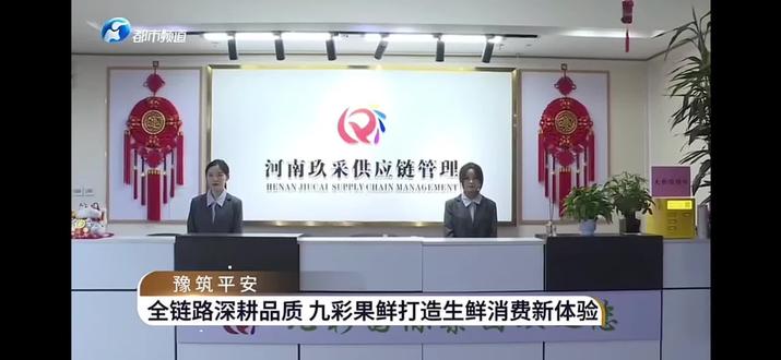 九彩果鲜河南电视台专访