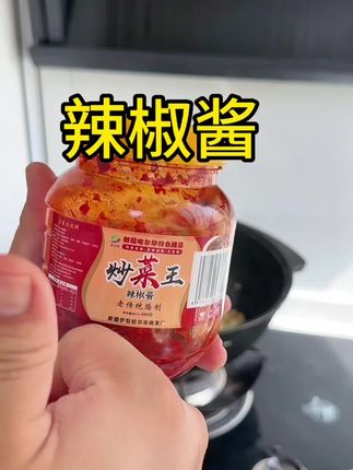 #创作灵感 #炒菜王 #辣椒酱真的惊艳到我了 #辣椒酱 #美食 这款辣椒酱我已经用了好久了!每次做饭我都离不开它了!