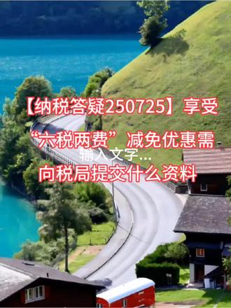 【纳税答疑250725】享受“六税两费”减免优惠需向税局提交什么资料#会计证考试#会计实操#税务稽查#财务规范