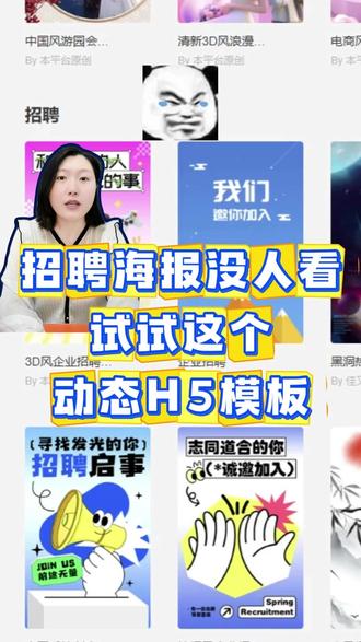 招聘海报没人看?试试这个动态H5模板! #h5制作教程 #H5页面招聘信息制作