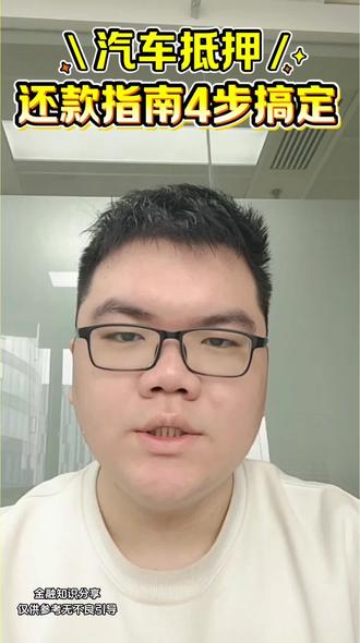 关于车抵结清四步搞定必看!!!#上海同城 #车抵避坑指南 #金融知识分享无不良引导 #优先选择官方渠道
