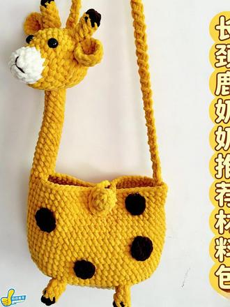 长劲鹿包包斜挎包小鹿包包编织diy粗毛线冰条线ins #长劲鹿包包 #小鹿包包钩织 #儿童包包手工 #手工毛线编织 #毛线包包编织教程