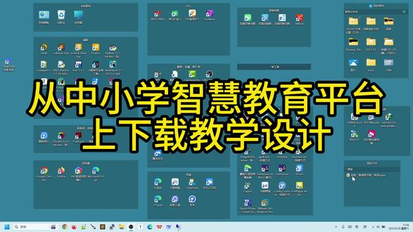 从中小学智慧教育平台上下载教学设计