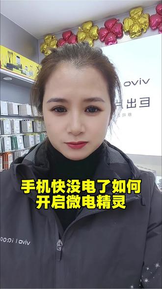 手机快没电了如何打开微电精灵!#vivo广西#vivos50#vivo手机使用技巧