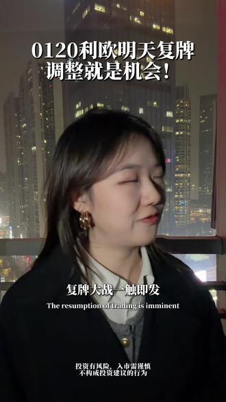 利欧复牌必调整!跌停预警?! #股票 #股票复盘 #大A #股民