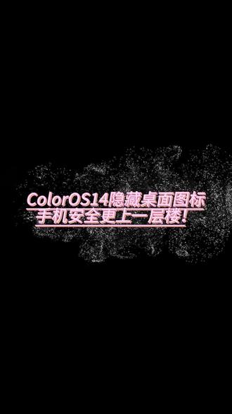 ~ColorOS14~隐藏桌面图标,手机安全更上一层楼!#手机使用技巧 #coloros