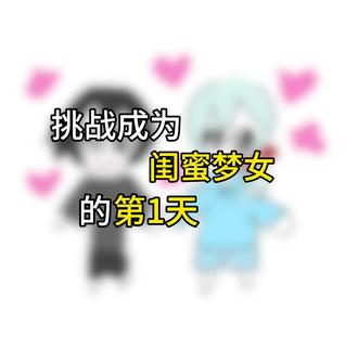 鹅鹅鹅都给我祝99🥰#自设#闺蜜梦女#抽象#猎奇