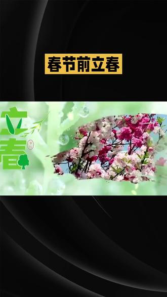 春节前立春的禁忌。