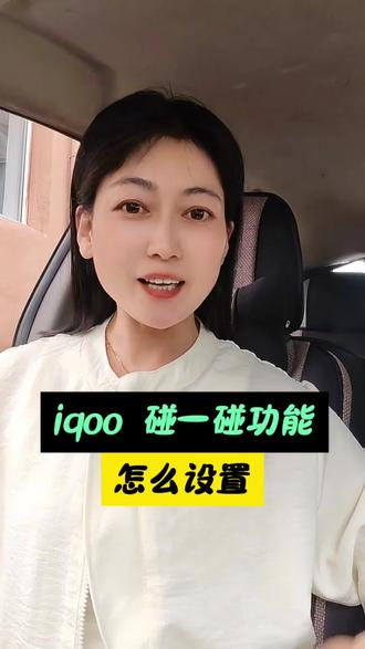iQOO碰一碰功能怎么设置? #口播短视频#自媒体创业#手机知识#知识分享