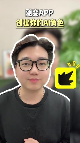 随变app 专门为年轻人打造的视频软件pmz-pmz-ljh #随变 #随变app #AI创作