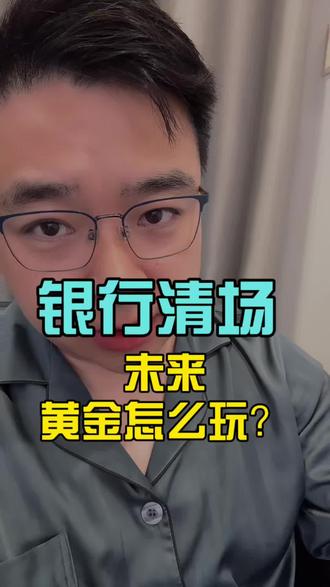 银行清场黄金怎么玩? #饰哥#找饰 #找饰金卫士