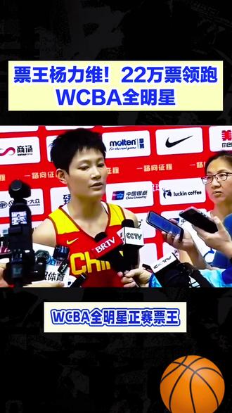 票王杨力维!22万票领跑WCBA全明星#女篮 #杨力维