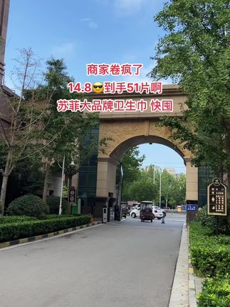 商家你不亏啊!这个价就到手51片,还是苏菲大品牌!真的太划算了,趁合适赶紧多囤#苏菲#苏菲卫生巾#卫生巾#姨妈巾#超便宜超划算