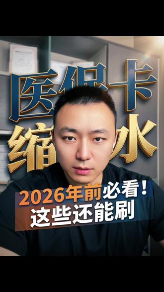 医保新规:9月起药店消费“白名单”来了! 医保卡“购物”时代终结!9月起,保健品、牙膏、面膜等统统退出医保支付。西安人必看→ 医保新政 #个人账户 #医保改革 #药店消费 #医保政策解读 #医保监管