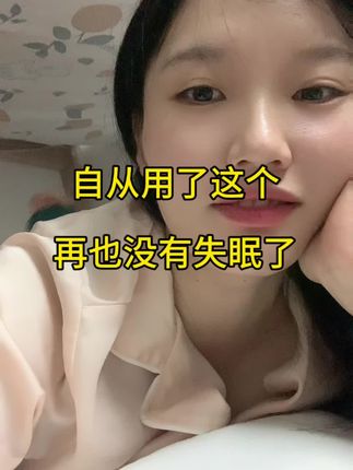 为啥不早点发现这玩意、真的太好用了吧。 每次用它敷涌泉穴一下子就能入睡,再也不会入睡困难了。 真是我的大救星,睡眠不好的可以敷起来…… #艾灸 #睡眠不足 #失眠 #翻来覆去睡不着 #健康养生