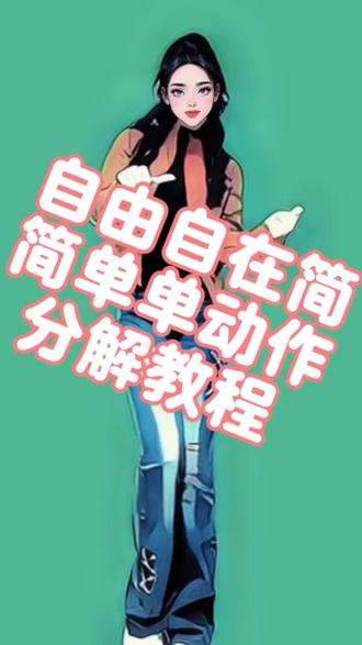 自由自在,简简单单慢动作分解教程又来了,你学会了吗?换个颜色换个心情继续跳😎练起来,你最棒👍🏻#自由自在简简单单 #热门舞蹈 #简单易学舞蹈 #零基础学舞蹈 #一学就会系列舞蹈