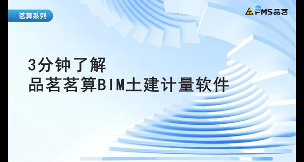 3分钟带你了解品茗土建计量软件 #工程造价 #建筑