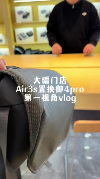 大疆门店Air3s置换御4第一视角。#大疆无人机 #大疆 #以旧换新