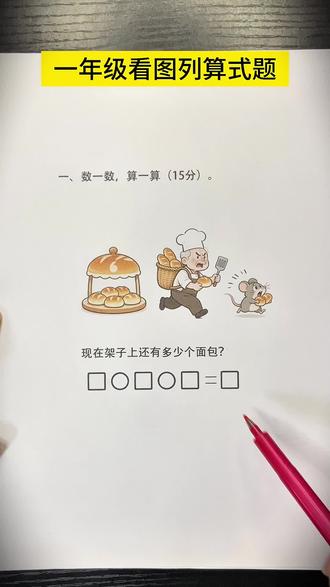 数学思维能力从小培养,每天一道,掌握思维能力,不用反复刷题,孩子做题再也不迷糊!收藏起来,每天陪孩子练练
#一年级 #一年级看图列算式