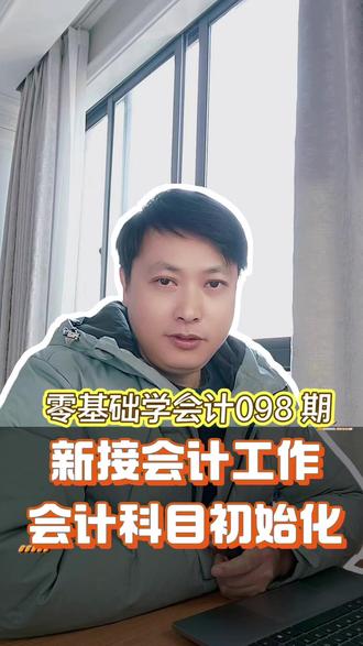 XX098 建账初始化之科目初始化 XX098 建账初始化之科目初始化 #建账 #会计科目 #期初余额 #会计实操 #财务软件