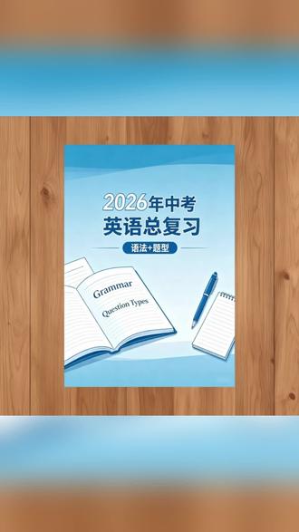 2026中考英语总复习!18类专项+真题模拟 适配2026中考英语,涵盖语法+题型总复习,18类专项训练+中考真题/模拟题,一线老师总结,化繁为简好上手~#超会买大会 #学生党好物推荐 #学习用品 #文具 #学生党必备