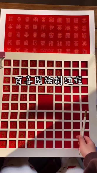 终于将这份亲手写出的百喜图送出去啦 ,摆起来特别喜庆一笔一划都是心意。 #百喜图 #新婚礼物