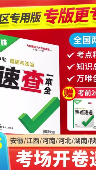 中考速查手册 万唯中考速查一本全2026开卷速查速记初中总复习提分必备手册推荐#初中学习 #中考复习 #速查手册 #提分必备 #万唯资料